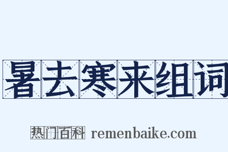暑去寒来组词是什么意思的图片